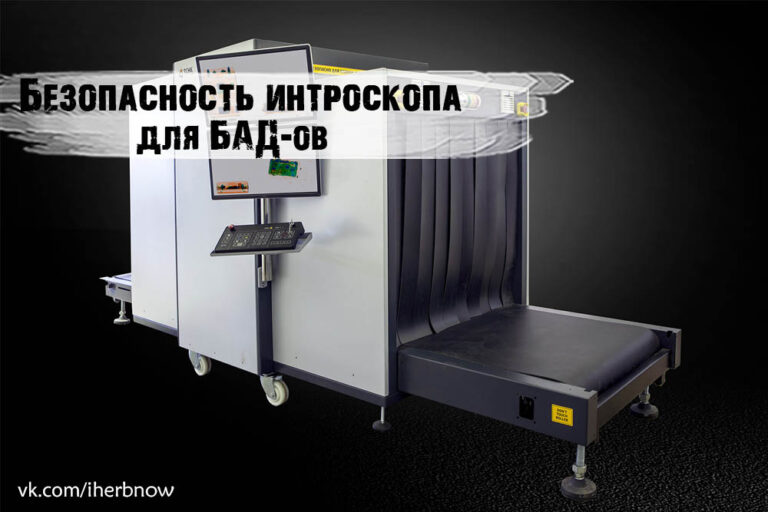 Подробнее о статье Безопасность рентген аппарата на вокзалах для БАД-ов и лекарств